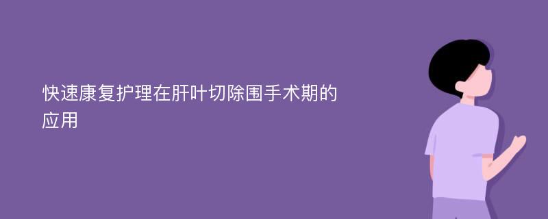 快速康复护理在肝叶切除围手术期的应用