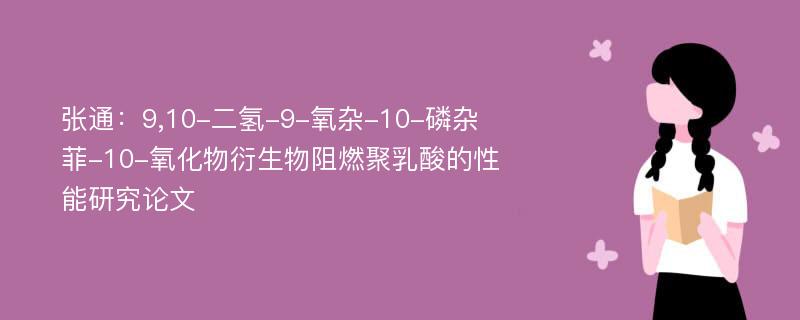 张通：9,10-二氢-9-氧杂-10-磷杂菲-10-氧化物衍生物阻燃聚乳酸的性能研究论文