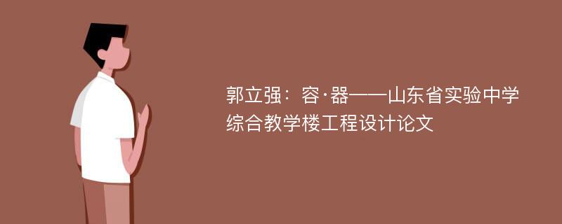 郭立强：容·器——山东省实验中学综合教学楼工程设计论文