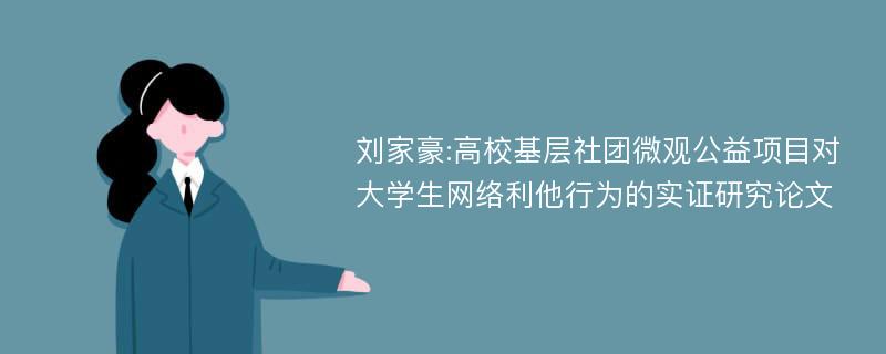 刘家豪:高校基层社团微观公益项目对大学生网络利他行为的实证研究论文