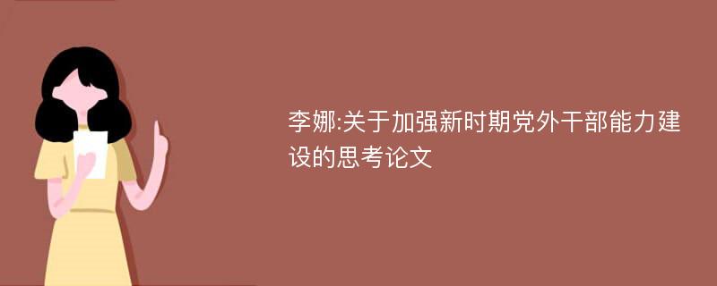 李娜:关于加强新时期党外干部能力建设的思考论文