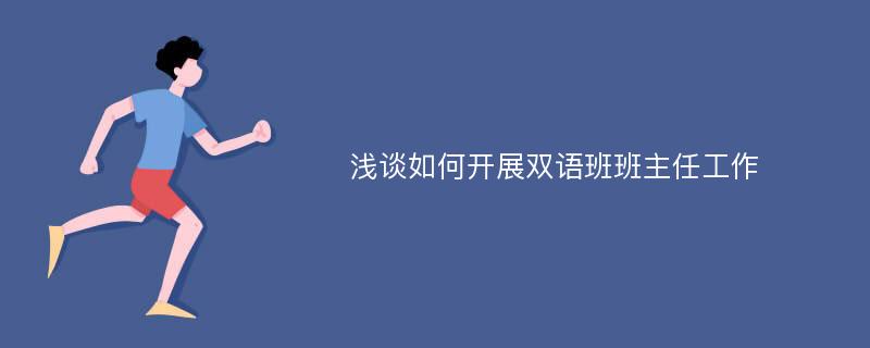 浅谈如何开展双语班班主任工作