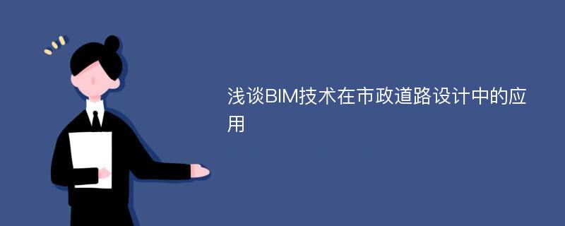 浅谈BIM技术在市政道路设计中的应用