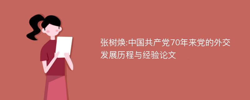 张树焕:中国共产党70年来党的外交发展历程与经验论文