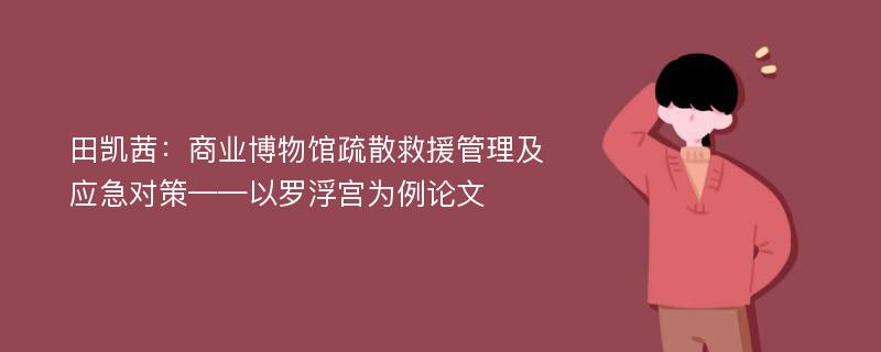 田凯茜：商业博物馆疏散救援管理及应急对策——以罗浮宫为例论文