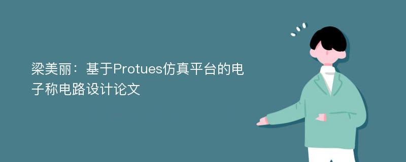 梁美丽：基于Protues仿真平台的电子称电路设计论文