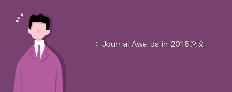 ：Journal Awards in 2018论文