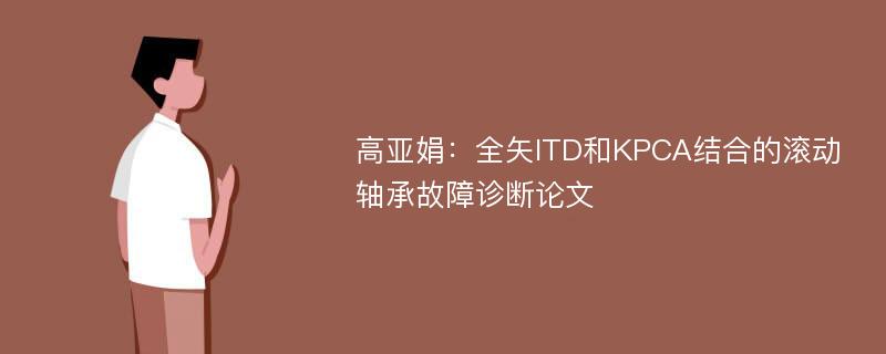 高亚娟：全矢ITD和KPCA结合的滚动轴承故障诊断论文