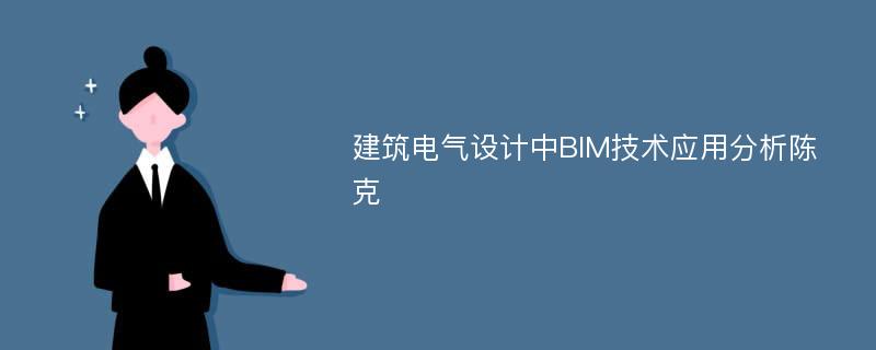 建筑电气设计中BIM技术应用分析陈克