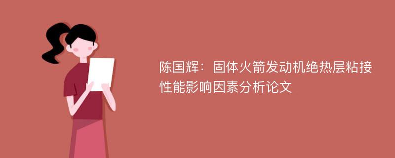 陈国辉：固体火箭发动机绝热层粘接性能影响因素分析论文