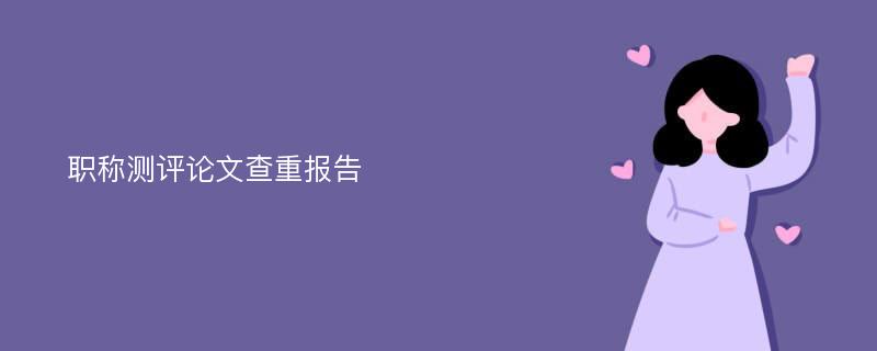 职称测评论文查重报告