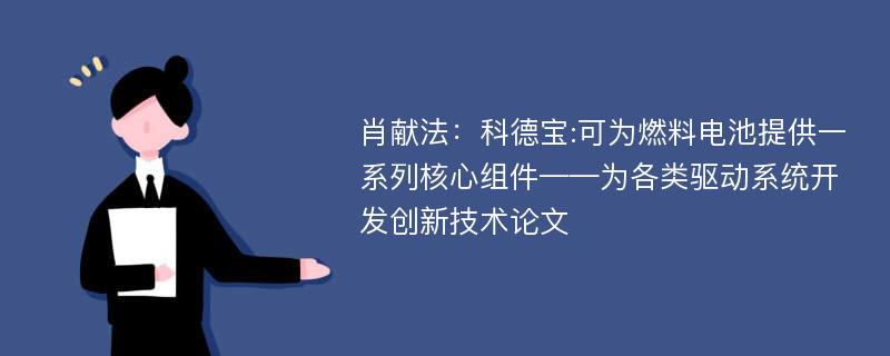 肖献法：科德宝:可为燃料电池提供一系列核心组件——为各类驱动系统开发创新技术论文