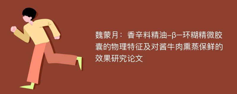 魏蒙月：香辛料精油-β–环糊精微胶囊的物理特征及对酱牛肉熏蒸保鲜的效果研究论文