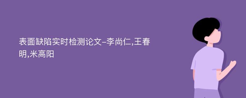 表面缺陷实时检测论文-李尚仁,王春明,米高阳