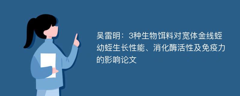 吴雷明：3种生物饵料对宽体金线蛭幼蛭生长性能、消化酶活性及免疫力的影响论文