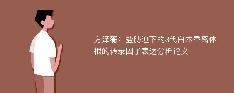 方泽蘅：盐胁迫下的3代白木香离体根的转录因子表达分析论文