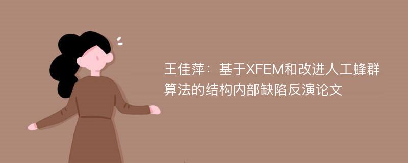 王佳萍：基于XFEM和改进人工蜂群算法的结构内部缺陷反演论文