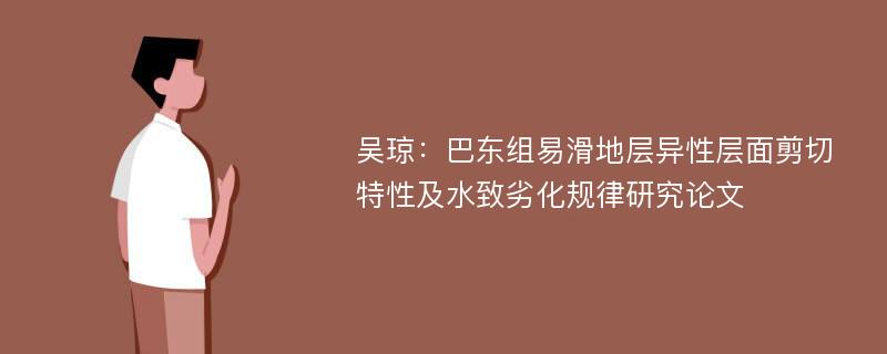 吴琼：巴东组易滑地层异性层面剪切特性及水致劣化规律研究论文