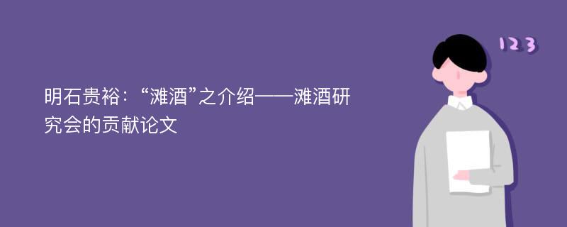 明石贵裕：“滩酒”之介绍——滩酒研究会的贡献论文