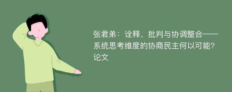 张君弟：诠释、批判与协调整合——系统思考维度的协商民主何以可能?论文