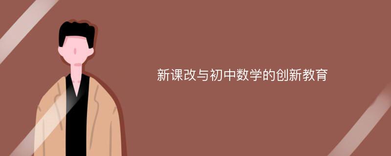 新课改与初中数学的创新教育