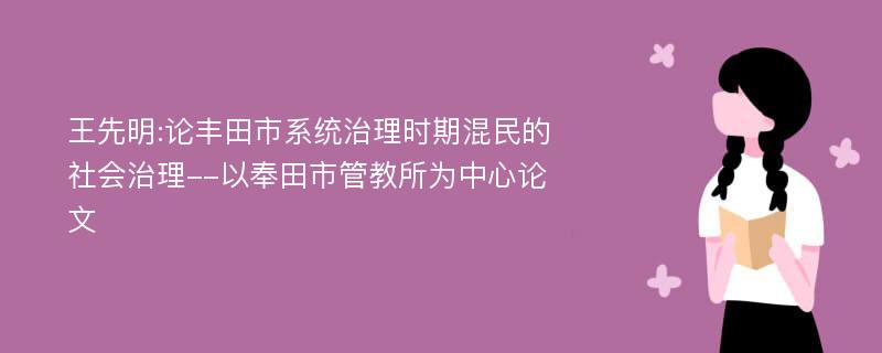 王先明:论丰田市系统治理时期混民的社会治理--以奉田市管教所为中心论文