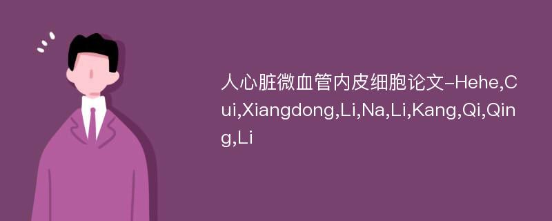 人心脏微血管内皮细胞论文-Hehe,Cui,Xiangdong,Li,Na,Li,Kang,Qi,Qing,Li