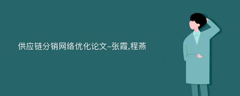 供应链分销网络优化论文-张霞,程燕