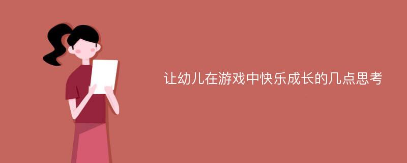 让幼儿在游戏中快乐成长的几点思考