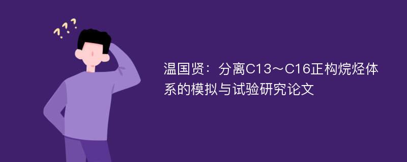 温国贤：分离C13～C16正构烷烃体系的模拟与试验研究论文