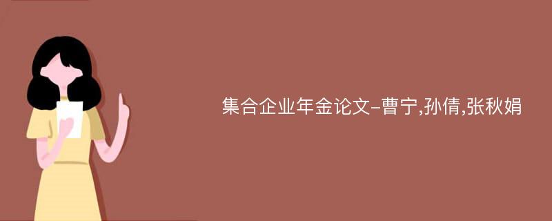 集合企业年金论文-曹宁,孙倩,张秋娟