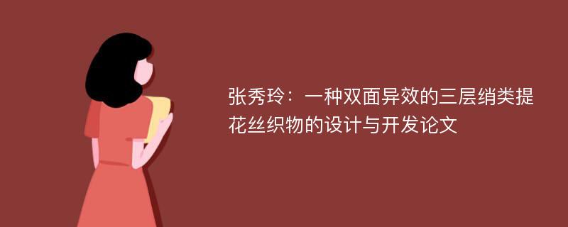 张秀玲：一种双面异效的三层绡类提花丝织物的设计与开发论文