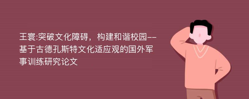 王寰:突破文化障碍，构建和谐校园--基于古德孔斯特文化适应观的国外军事训练研究论文