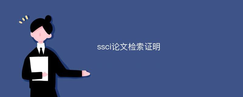 ssci论文检索证明