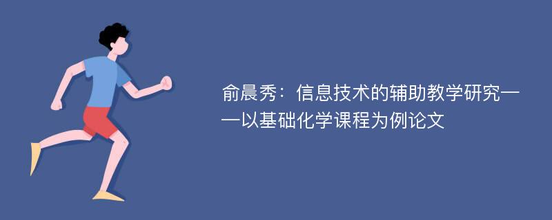 俞晨秀：信息技术的辅助教学研究——以基础化学课程为例论文