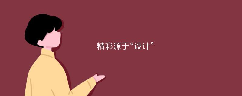 精彩源于“设计”