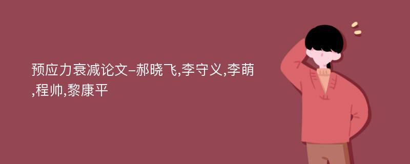 预应力衰减论文-郝晓飞,李守义,李萌,程帅,黎康平