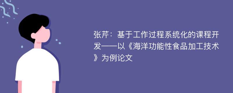 张芹：基于工作过程系统化的课程开发——以《海洋功能性食品加工技术》为例论文