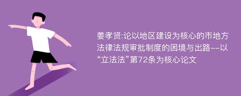 姜孝贤:论以地区建设为核心的市地方法律法规审批制度的困境与出路--以“立法法”第72条为核心论文