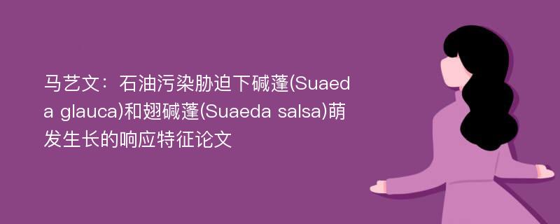 马艺文：石油污染胁迫下碱蓬(Suaeda glauca)和翅碱蓬(Suaeda salsa)萌发生长的响应特征论文