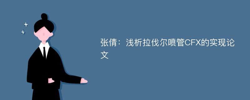 张倩：浅析拉伐尔喷管CFX的实现论文