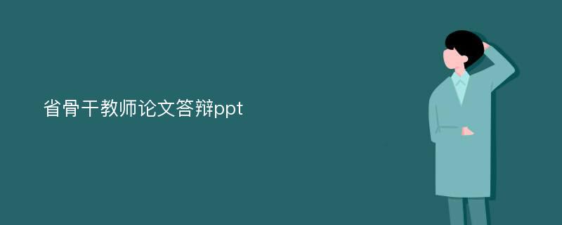 省骨干教师论文答辩ppt