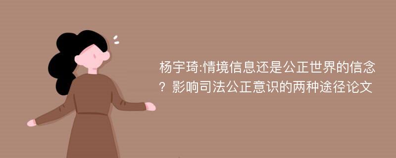 杨宇琦:情境信息还是公正世界的信念？影响司法公正意识的两种途径论文