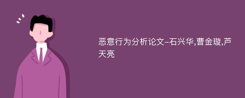 恶意行为分析论文-石兴华,曹金璇,芦天亮