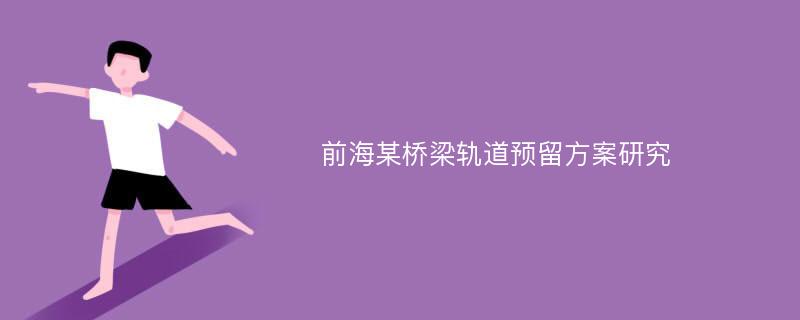 前海某桥梁轨道预留方案研究