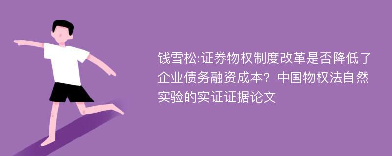 钱雪松:证券物权制度改革是否降低了企业债务融资成本？中国物权法自然实验的实证证据论文