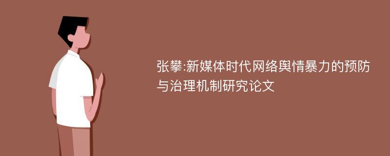 张攀:新媒体时代网络舆情暴力的预防与治理机制研究论文