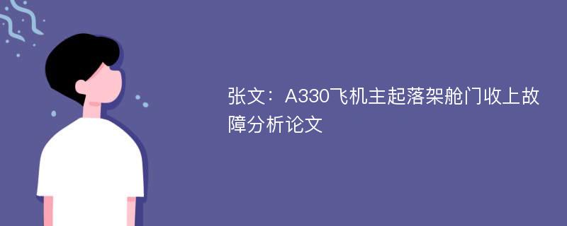 张文：A330飞机主起落架舱门收上故障分析论文