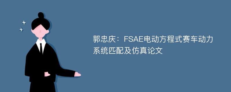 郭忠庆：FSAE电动方程式赛车动力系统匹配及仿真论文