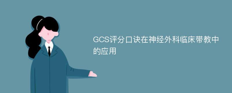 GCS评分口诀在神经外科临床带教中的应用